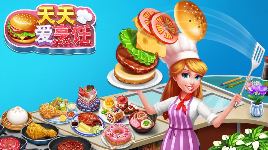 天天爱烹饪官方版2023游戏截图