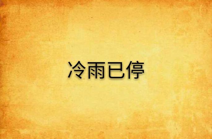 冷雨悄悄停吧张学友截图