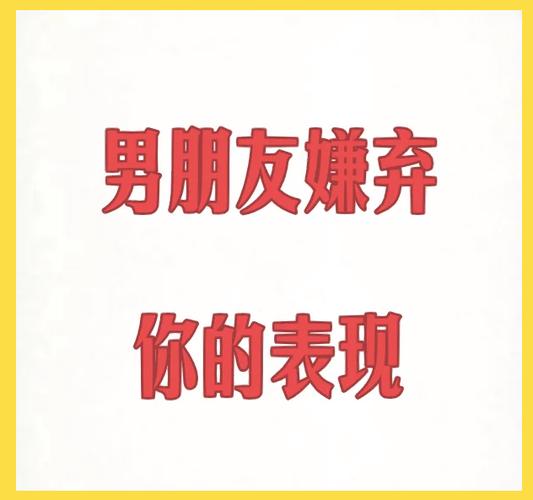 嫌弃男朋友