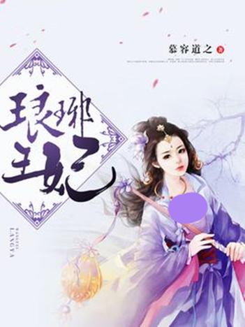 琅琊穿越小说缩略图
