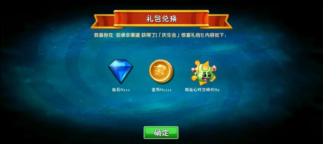 植物大战僵尸2礼包码ios