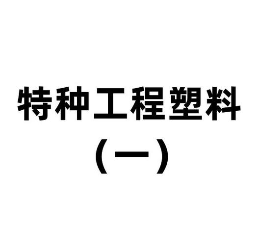 工程塑料是什么材料截图