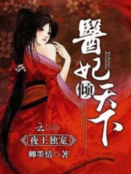 夜王独宠:医妃倾天下缩略图