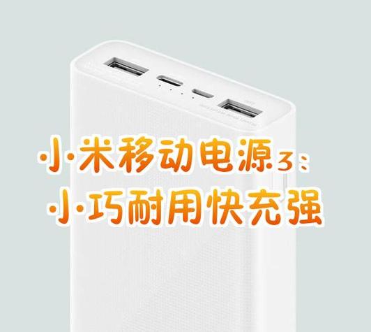 小米充电宝介绍截图