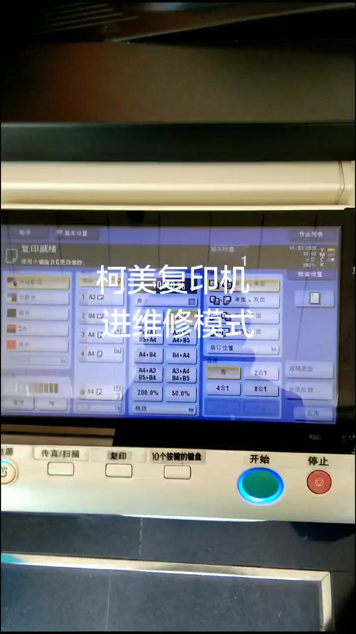 柯美如何进入维修模式缩略图