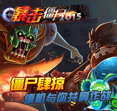 暴击僵尸末日缩略图