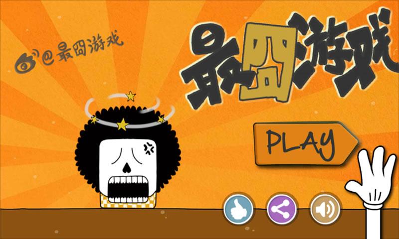 最囧游戏3截图