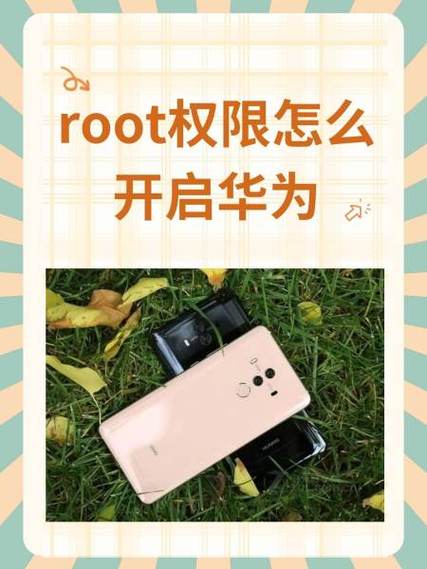 如何root华为手机权限