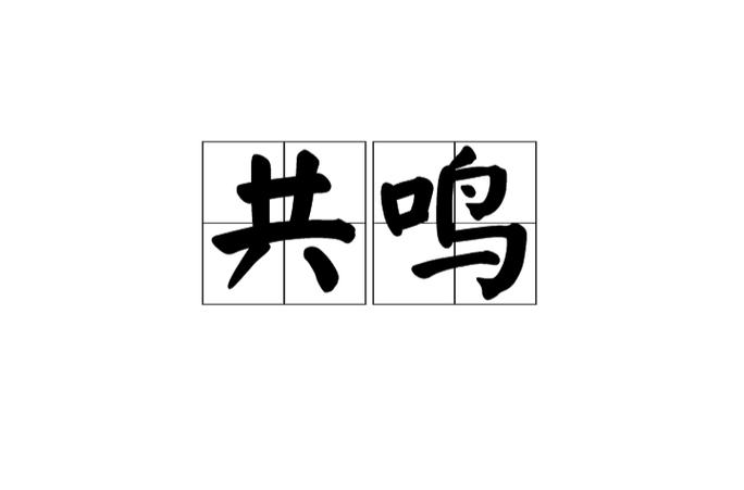 共鸣app官网图标