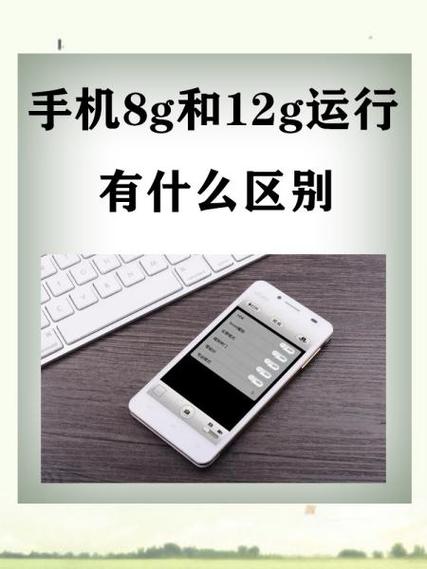 运行内存8g和4g的区别