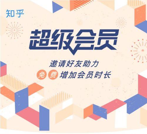知乎超级会员免费领取