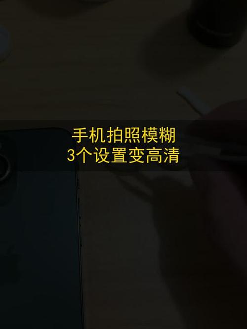 手机视频模糊变清晰处理方法截图