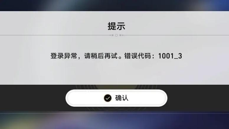 错误码1001的介绍游戏截图