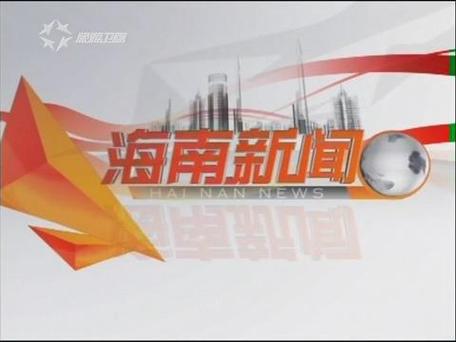 海南频道直播电视台缩略图