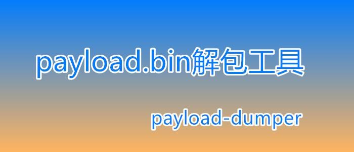 bin解包打包工具