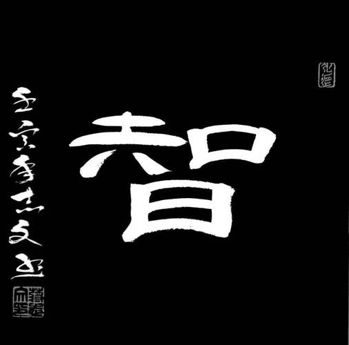 隶书字体转换器在线转换