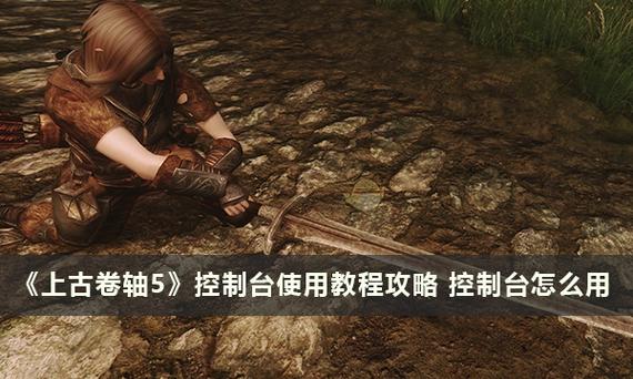 上古卷轴5控制台代码tp截图