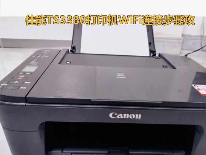 ts3380佳能打印机怎么连接图标