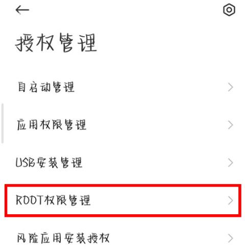 小米6开启root权限图标