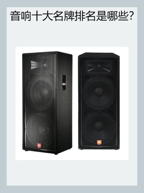十大品牌音响排行榜前十名截图
