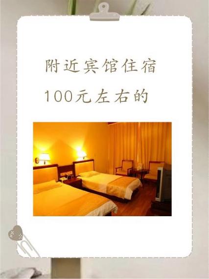 附近宾馆住宿100元左右的缩略图