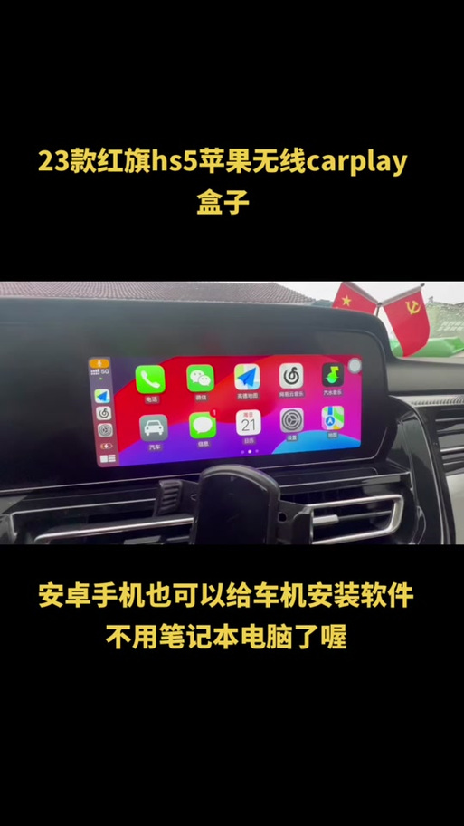 红旗hs5安装carplay游戏截图