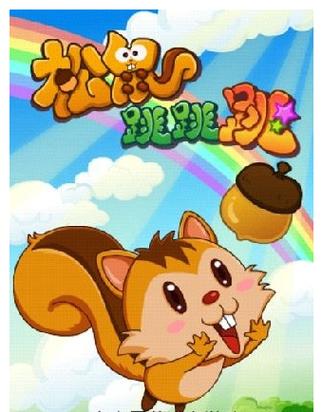 一个松鼠的游戏叫啥截图