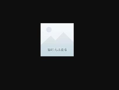 该账号已重置暂时无法查看截图