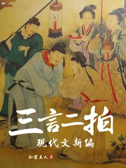 现代版的三言二拍截图