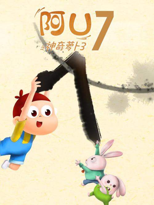 阿优之神奇萝卜第三季缩略图
