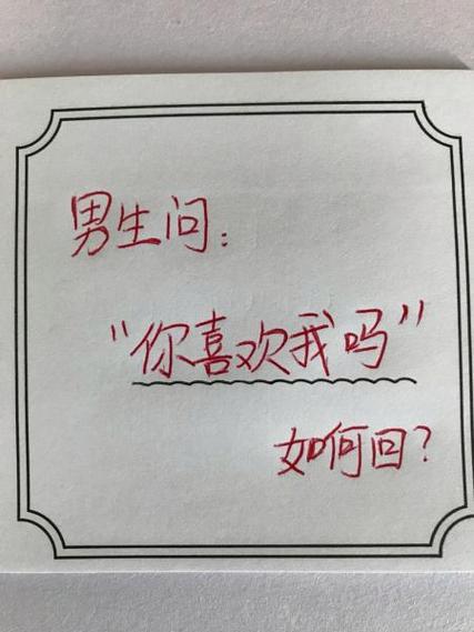 男生说你喜欢我吗幽默回答