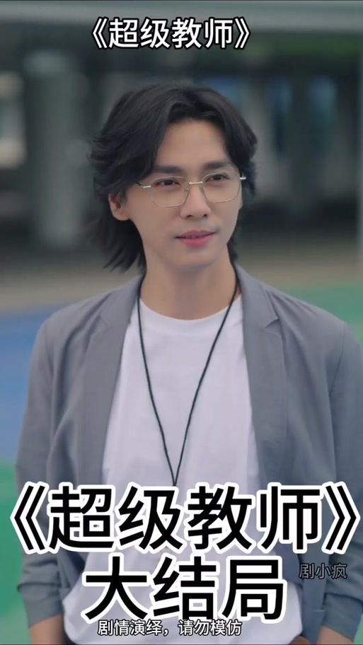 超级教师秦天的短剧