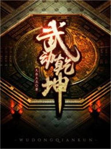 武动乾坤小说缩略图