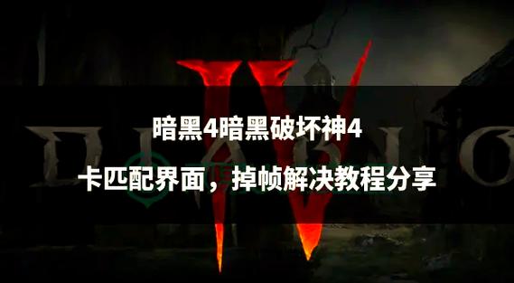暗黑4调整画面模式缩略图