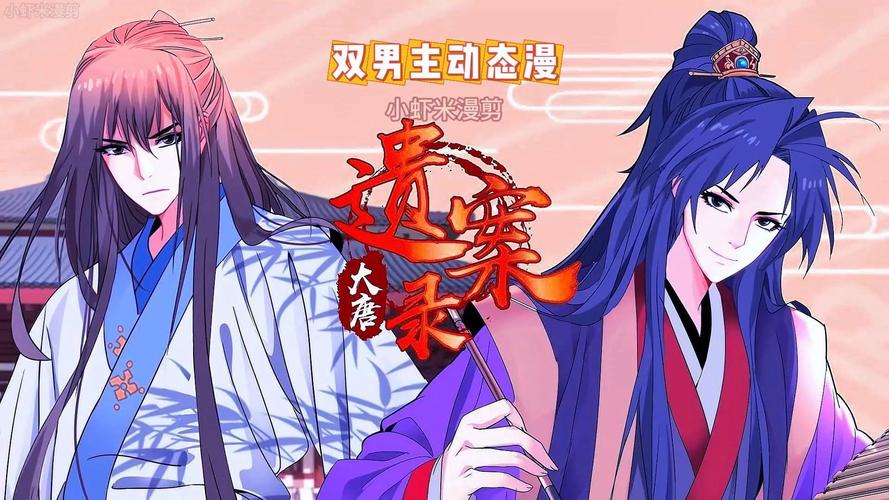 大唐遗案录漫画