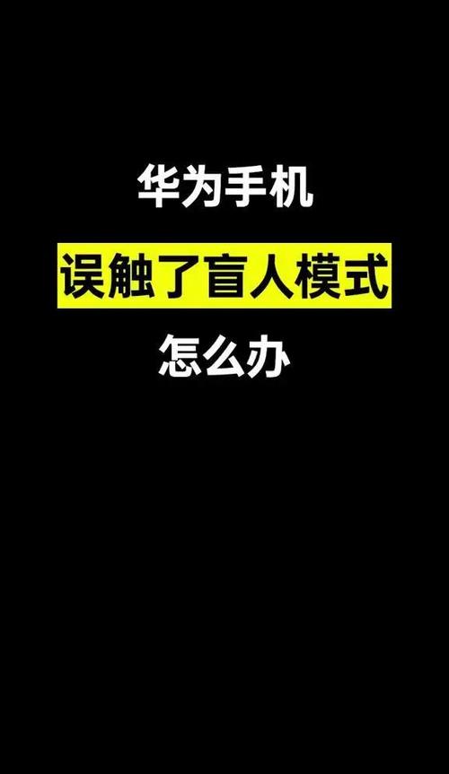 防误触模式怎么退出截图