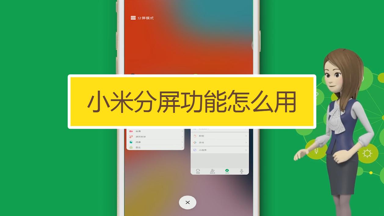 小米怎么分屏小窗口截图