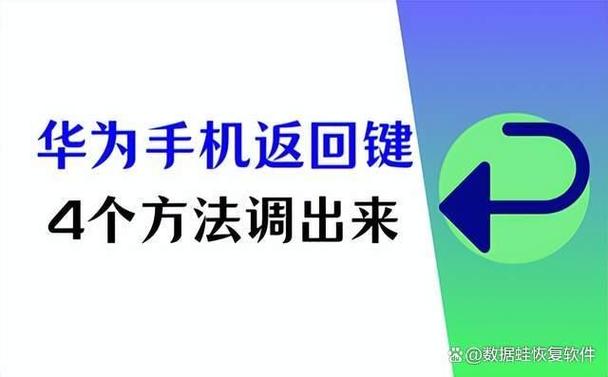 华为手机快捷键失效解决方法截图