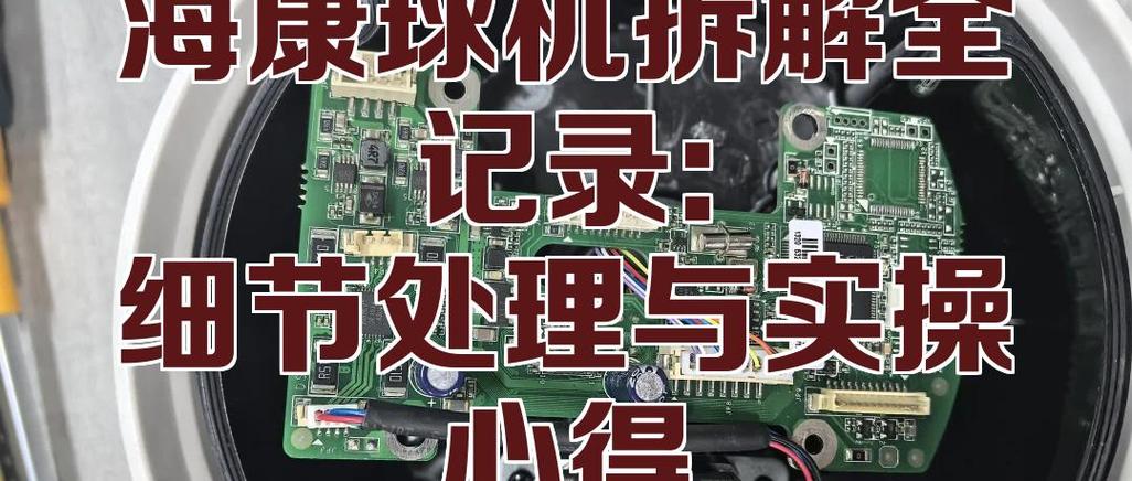 海康摄像头拆解步骤