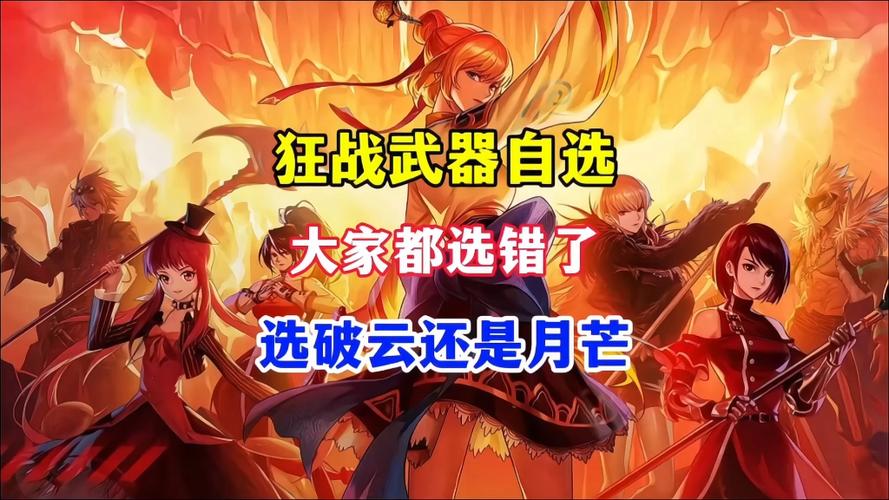 狂战用破云还是月芒好截图