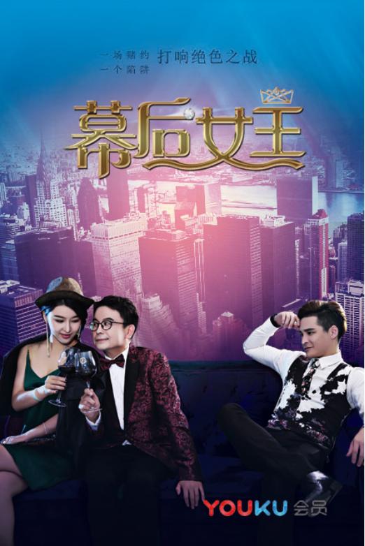 幕后女王小说截图