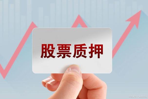 股质押是利好吗缩略图