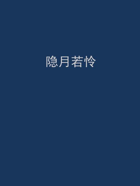 隐月袭影全文阅读