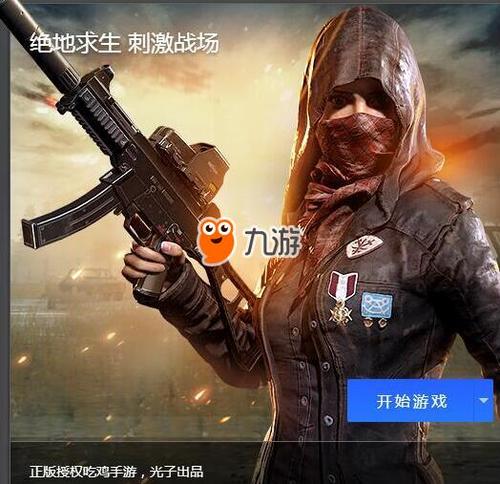 绝地求生刺激战场电脑版下载截图