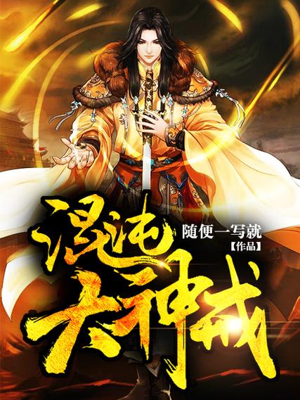 混沌大神戒缩略图