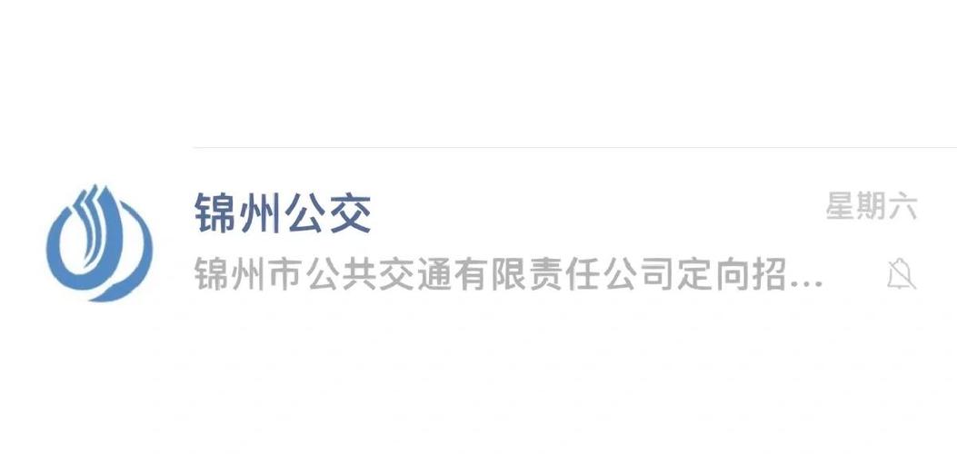 锦州公交查询截图