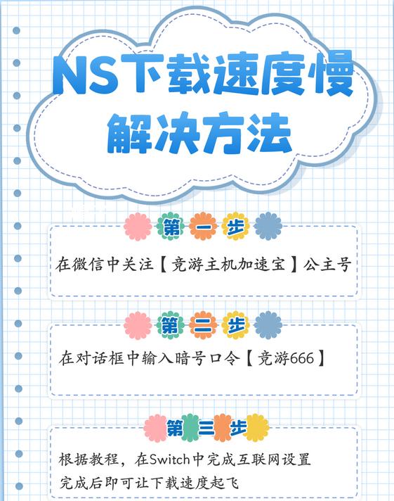 怎么提高switch下载速度
