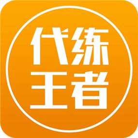 代练派截图