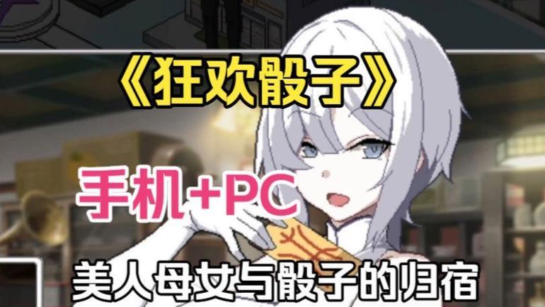 狂欢骰子汉化版下载缩略图