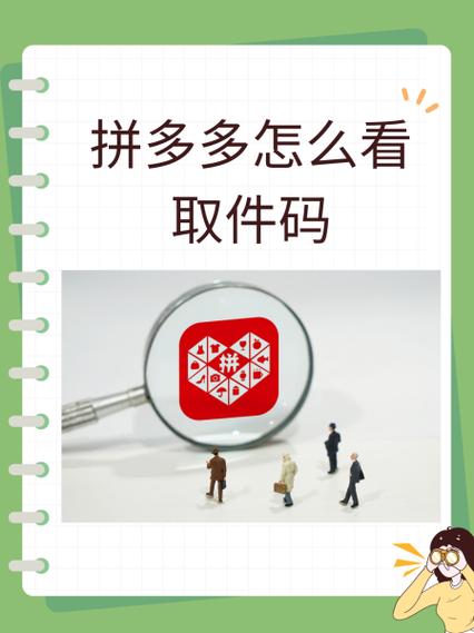 拼多多上的取件码怎么查询截图